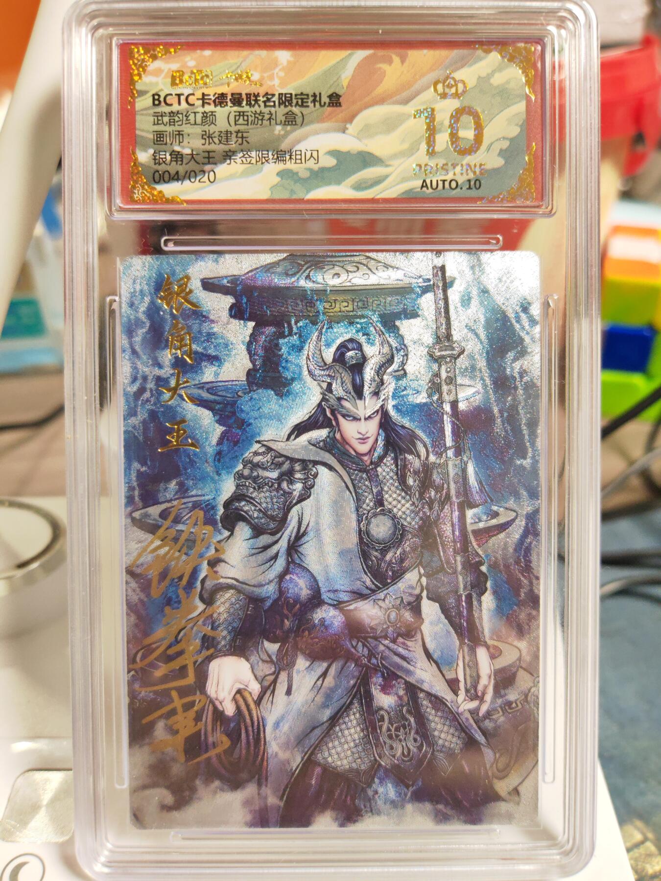 阳大大卡牌拍卖第83期（持续收拍品，周六晚上九点截拍，进群福利早知道） 【亲签爆金】卡德曼 武韵红颜（西游礼盒） 张建东 银角大王 折光粗闪 限编04/20