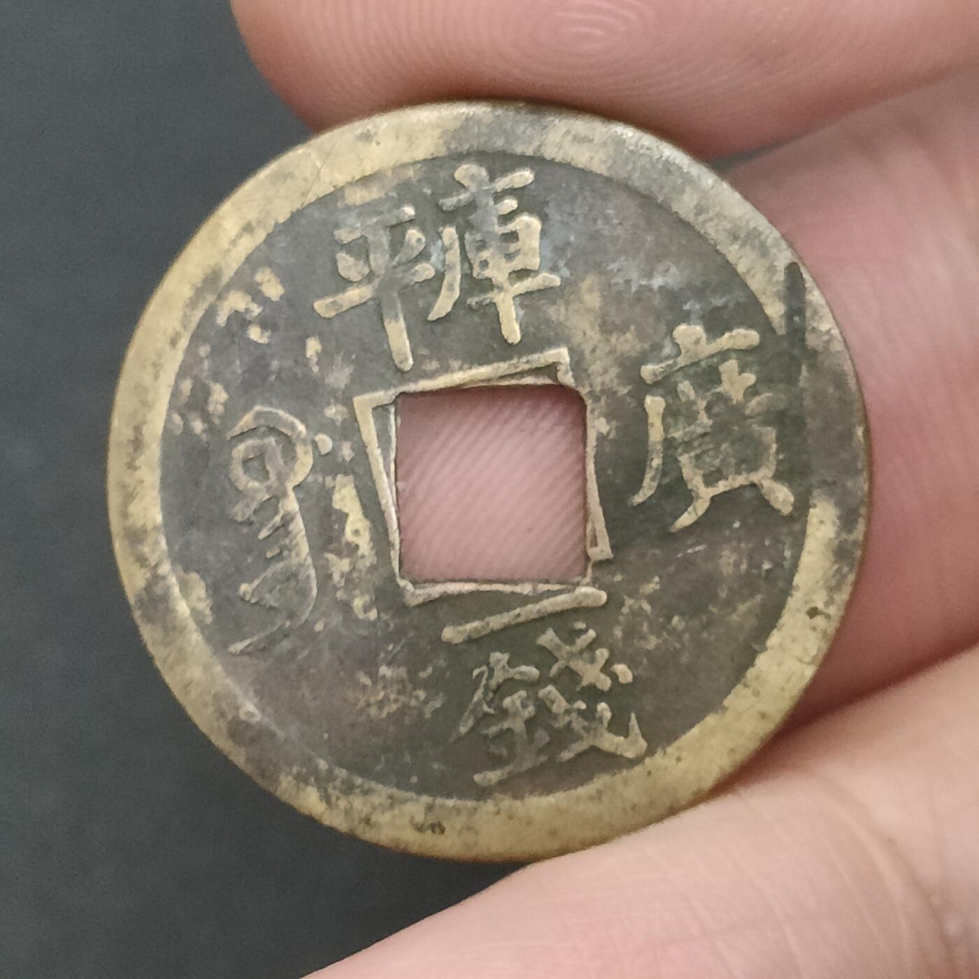 猩哥外币小铺➨【第202场】 光绪通宝