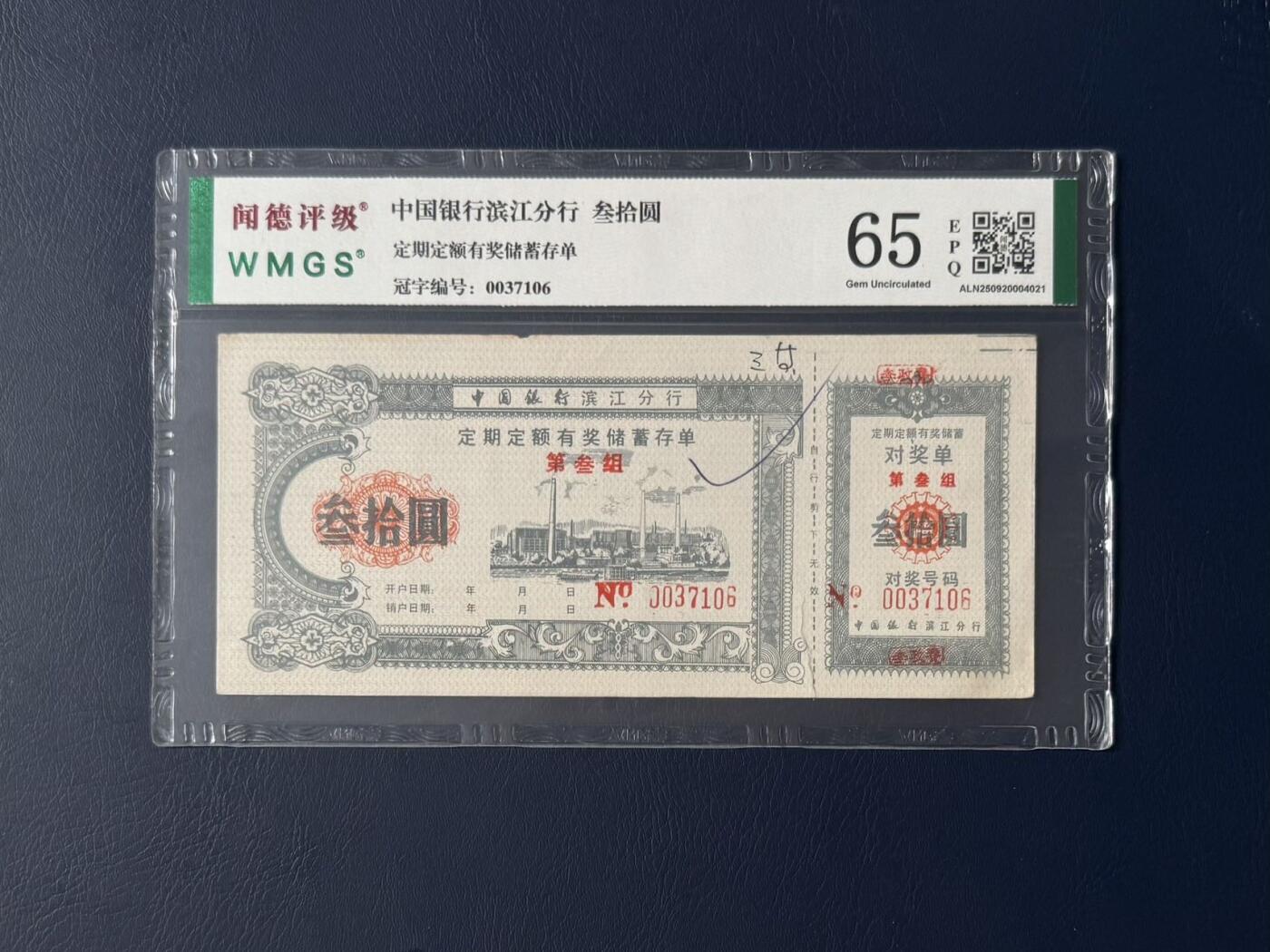 闻德评级金融票证限时拍，全场包邮0佣金，第14期