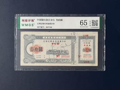 闻德评级金融票证限时拍，全场包邮0佣金，第14期 - 中国银行滨江分行储蓄存单叁拾圆，闻德65E