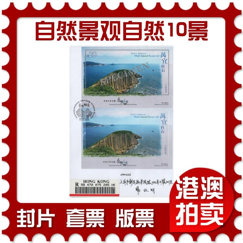 2025年11月22日19:30海外、大陆、澳门、香港邮政精品首日实寄封拍卖专场