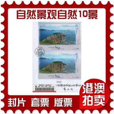 2025年11月22日19:30海外、大陆、澳门、香港邮政精品首日实寄封拍卖专场 - 2024香港《香港自然景观-自然10景》自然封首日实寄封