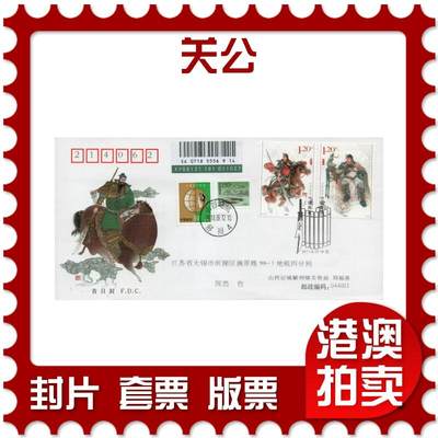 2025年11月22日19:30海外、大陆、澳门、香港邮政精品首日实寄封拍卖专场 - 2011中国《关公》官封首日实寄封
