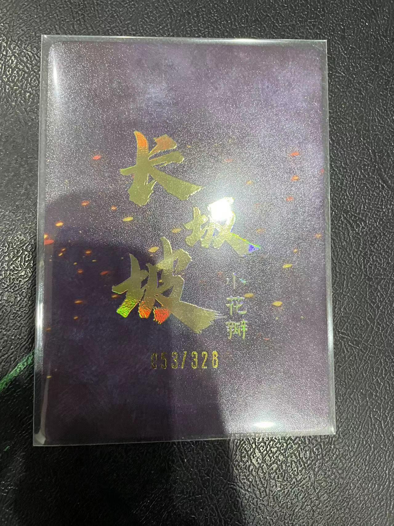 寸草不生拍卖 第十四期  小花瓣赵云长坂坡  058/328