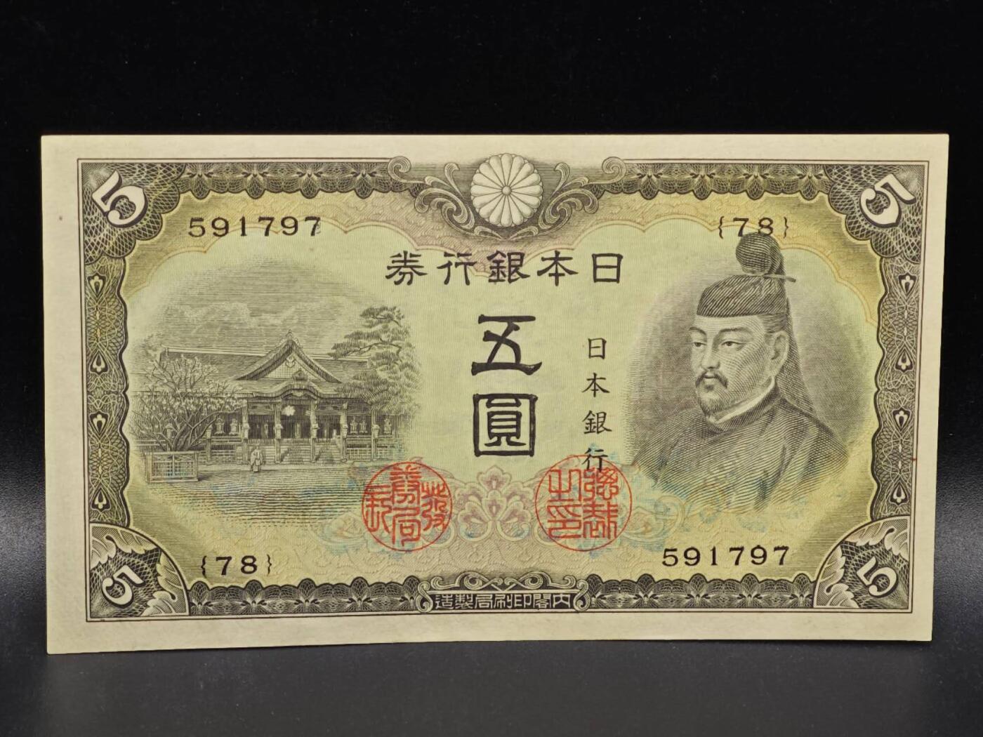 【淘币小摊】限时拍第八百拍  纸币场  满百包邮可预留两周  周一统一发货  日本银行券伍圆