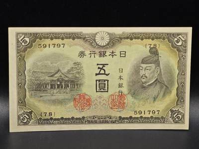 【淘币小摊】限时拍第八百拍  纸币场  满百包邮可预留两周  周一统一发货  - 日本银行券伍圆