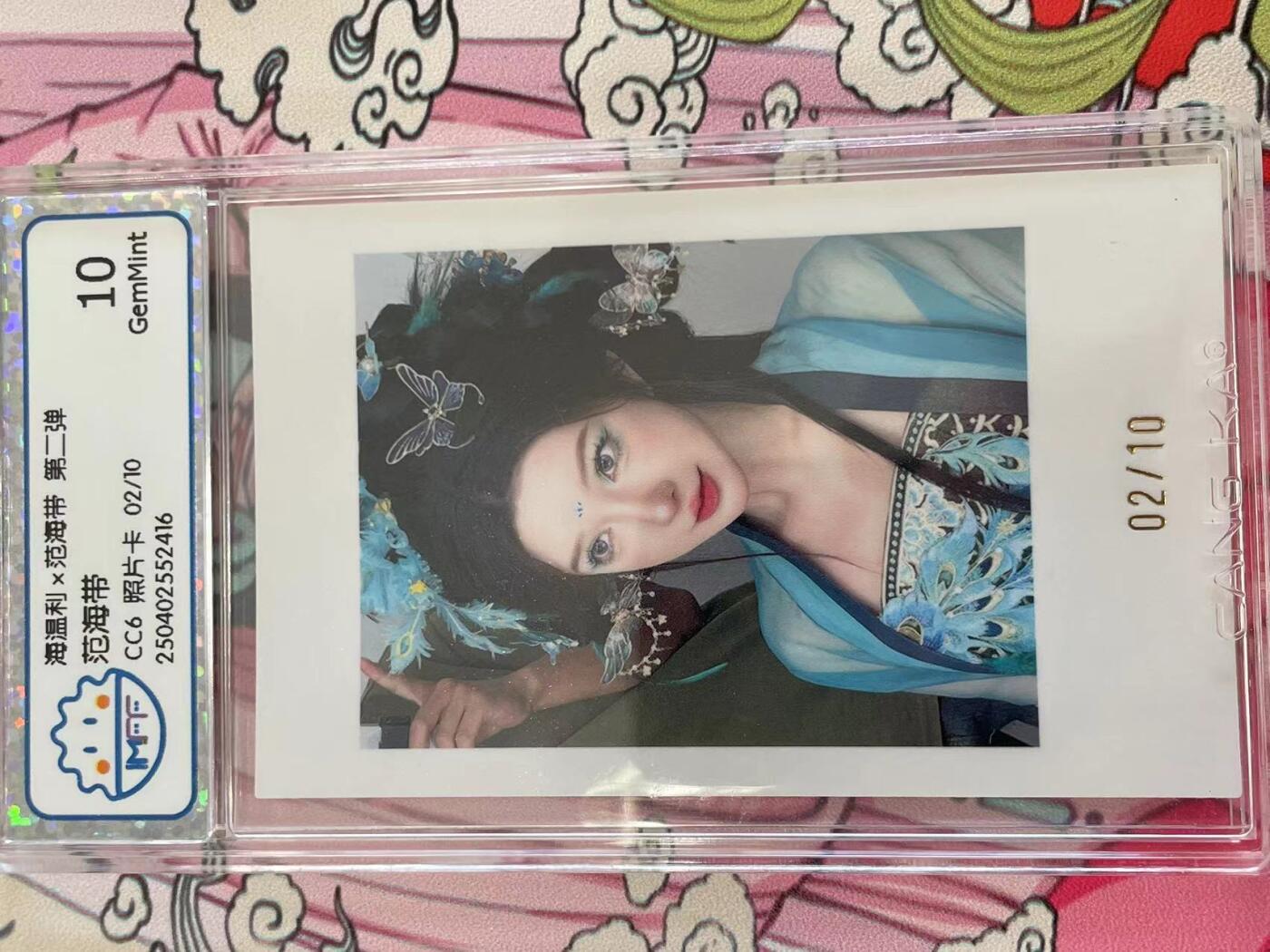 寸草不生拍卖 第十四期  海温利x范海带 第二弹范海带-CC6 照片卡 02/10