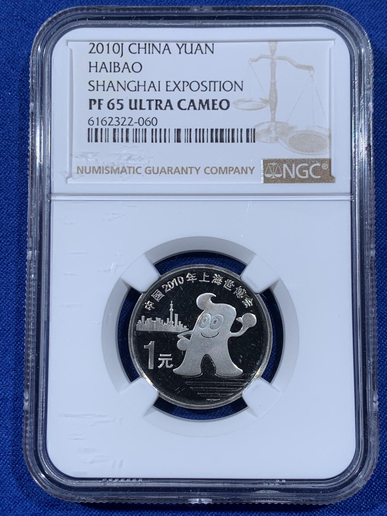 《竞宝斋》第438场 周日，周一，周二 3场连拍 （全场包邮） 两枚一组 NGC PF65UC 中国2010年上海世博会1元纪念币