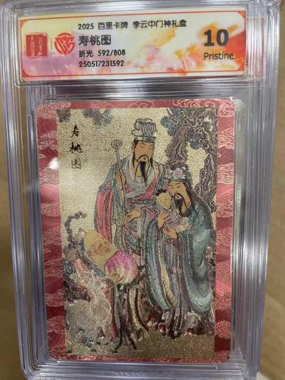 寸草不生拍卖 第十四期  - 2025 百里卡牌 李云中门神礼盒
寿桃图折光 592/808