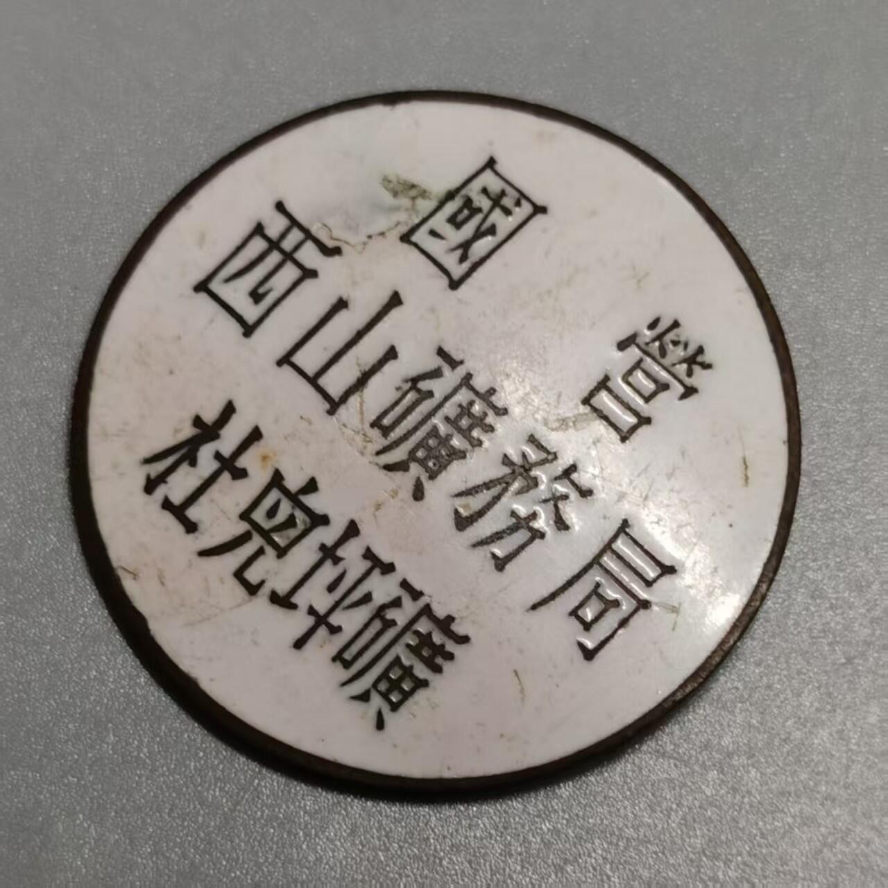 七河·世界钱币杂件水晶矿标小拍（总第28期）