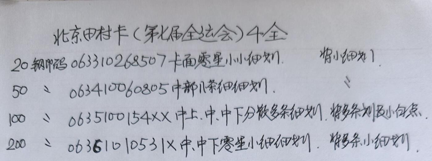 公藏第58期裸卡拍卖 北京田村卡【笫七届全运会】4全品相钢印码见描述。