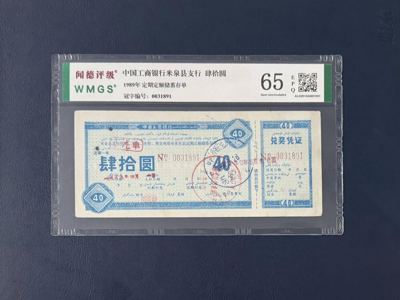 闻德评级金融票证限时拍，全场包邮0佣金，第11期 1989年中国工商银行米泉县支行储蓄存单肆拾圆，闻德65E