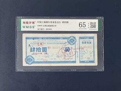 闻德评级金融票证限时拍，全场包邮0佣金，第11期 - 1989年中国工商银行米泉县支行储蓄存单肆拾圆，闻德65E