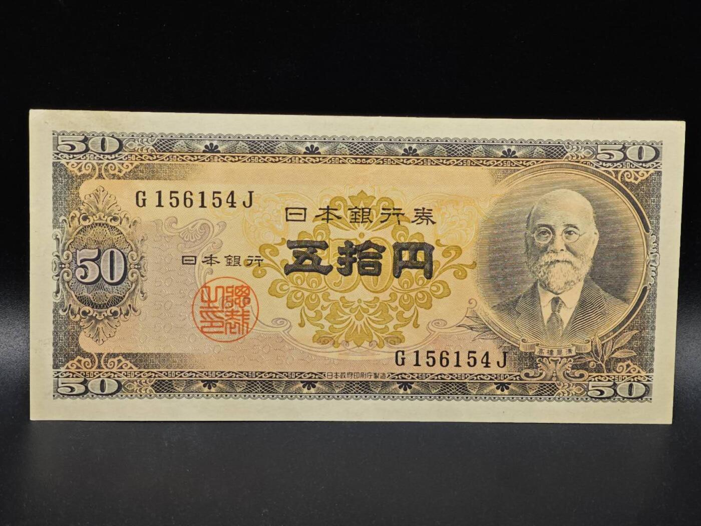 【淘币小摊】限时拍第八百拍  纸币场  满百包邮可预留两周  周一统一发货  日本伍拾円