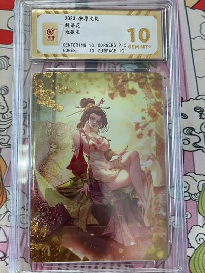 寸草不生拍卖 第十四期  - 2023燎原文化解语花地孤星 10分