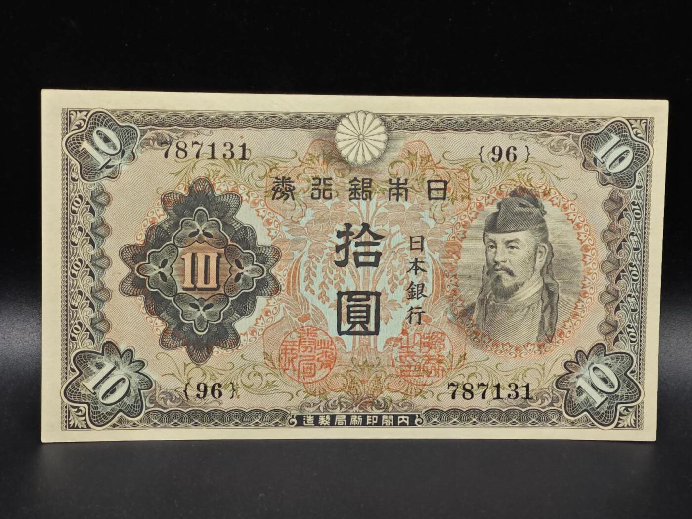 【淘币小摊】限时拍第八百拍  纸币场  满百包邮可预留两周  周一统一发货  日本银行券拾圆