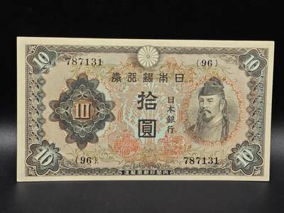 【淘币小摊】限时拍第八百拍  纸币场  满百包邮可预留两周  周一统一发货  - 日本银行券拾圆