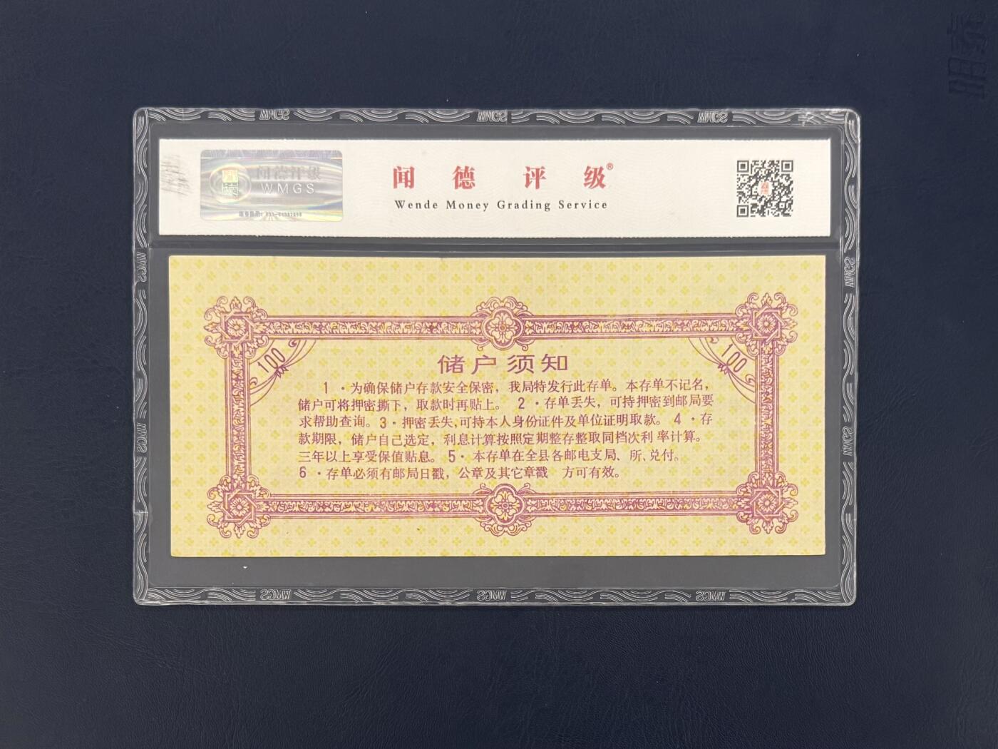 闻德评级金融票证限时拍，全场包邮0佣金，第11期 繁昌县邮电局定额储蓄存单壹百圆，闻德66E