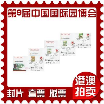 2025年11月22日19:30海外、大陆、澳门、香港邮政精品首日实寄封拍卖专场 - 2013中国《JF110第九届中国国际园林博览会》邮资封首日实寄封