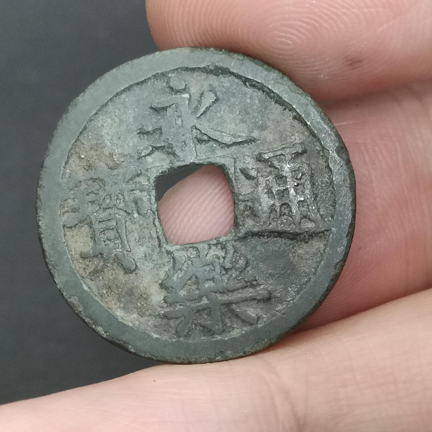 猩哥外币小铺➨【第202场】 永乐通宝