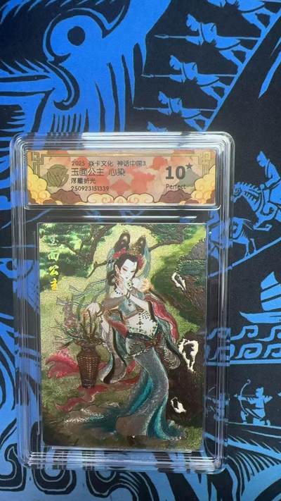 寸草不生拍卖 第十四期  - 2025 焱卡文化 神话中国3 玉面公主 心染 浮雕折光 10星