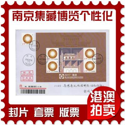 2025年11月22日19:30海外、大陆、澳门、香港邮政精品首日实寄封拍卖专场 - 2017中国《南京集藏文化博览会个性化》自然封首日实寄封
