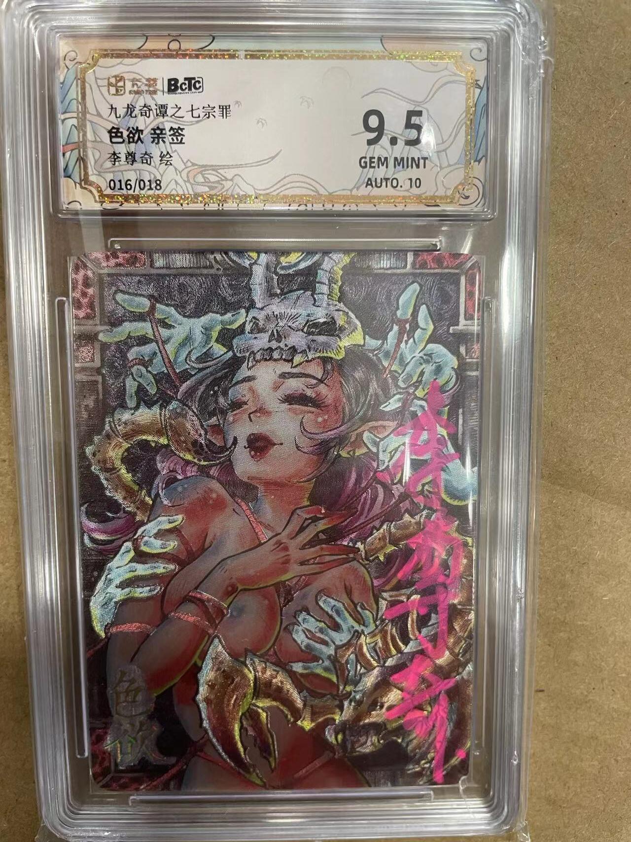 寸草不生拍卖 第十四期  【亲签】九龙奇谭之七宗罪色欲 亲签李尊奇绘
016/018