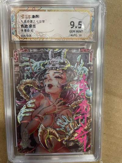 寸草不生拍卖 第十四期  - 【亲签】九龙奇谭之七宗罪色欲 亲签李尊奇绘
016/018