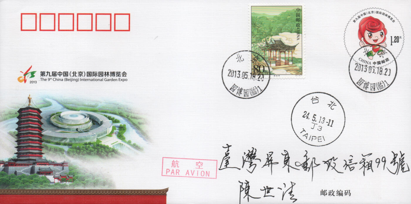 2025年11月22日19:30海外、大陆、澳门、香港邮政精品首日实寄封拍卖专场 2013中国《JF110第九届中国国际园林博览会》邮资封首日实寄封