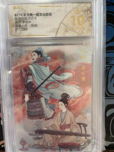 寸草不生拍卖 第十四期  - BCTC玄卡阁一沓文化联名限定兑换活动卡画师:李云中周瑜小乔(限编)011/066  爆金