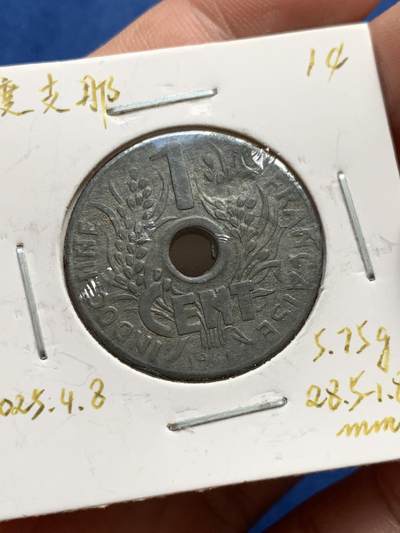 《竞宝斋》第438场 周日，周一，周二 3场连拍 （全场包邮） 三枚一组 法属 印度支那 1分 中孔 铜币/锌币 好品磨损较少