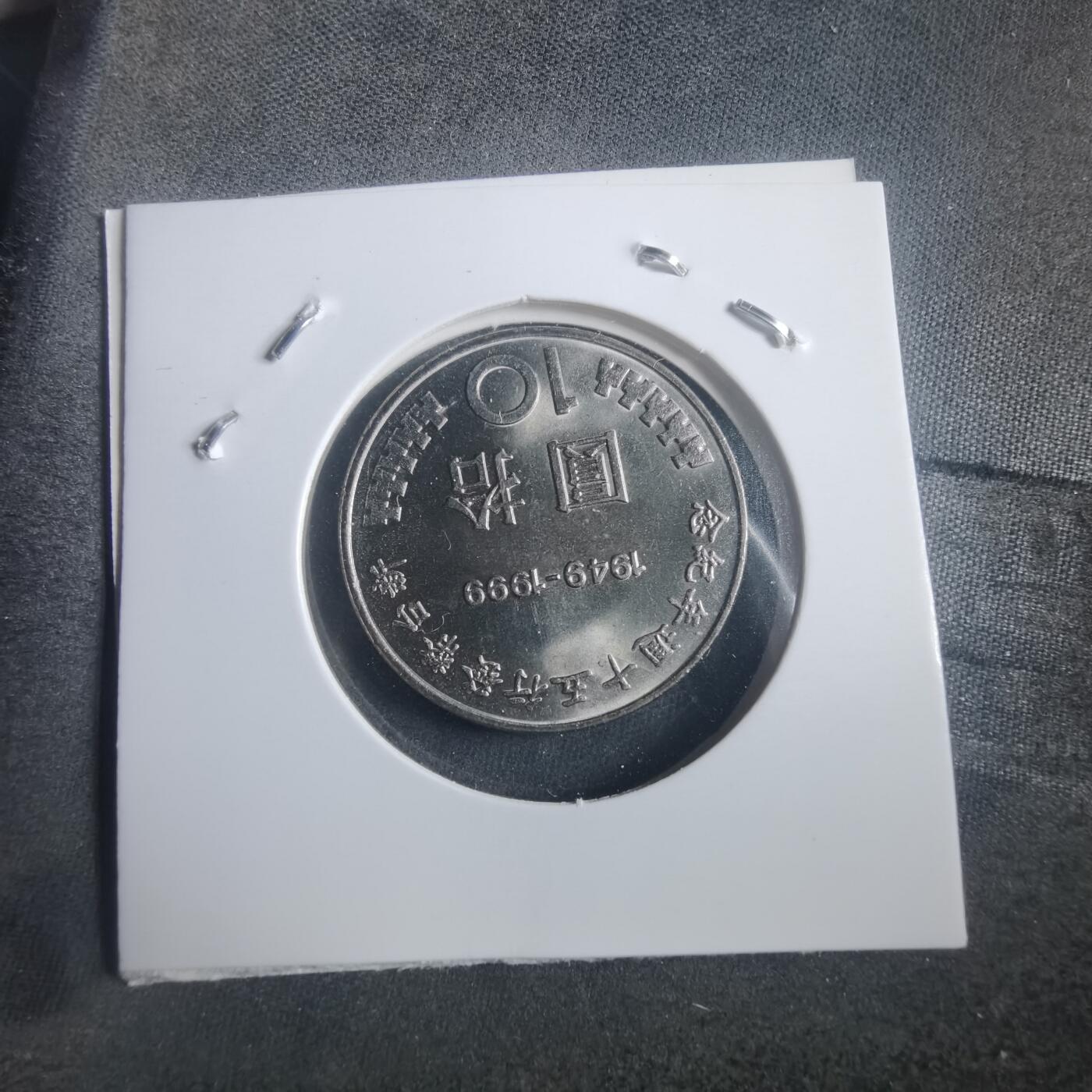 沼泽如烟--第904场 民国八十八年十元纪念币