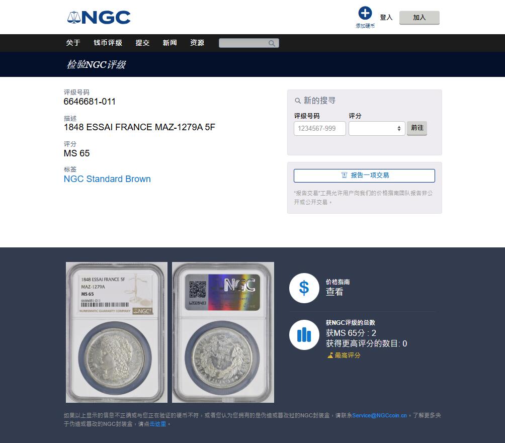 《竞宝斋》第438场 周日，周一，周二 3场连拍 （全场包邮） NGC MS65 冠军分 法兰西1848年谷物女神5法郎ESSAI样币，燕子厂标。刻画非常精美的大波浪女神，发丝头冠细节爆炸，顶级冠军分品质。同版别P盒63分今年7月麦稀奇3800元不含佣成交，分数状态均远不如此枚