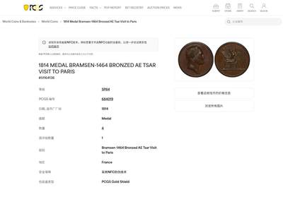 《竞宝斋》第438场 周日，周一，周二 3场连拍 （全场包邮） PCGS SP64 亚军分 法国1814年沙皇亚历山大一世访问巴黎铜章 正面沙皇月桂冠高浮雕，完全拿章典型风格头像，背面天使坐于树荫下书写历史，纪念沙皇占领期访巴黎造币厂，第六次反法同盟胜利，法兰西第一帝国覆灭，拿皇退位流放，巴黎由俄军掌管。作为胜利者的沙皇骑着白马率大军通过凯旋门，不知他是否满脑一年前拿皇攻占莫斯科场景，与其说“访问巴黎”，不如说彰显复仇拿皇的耀武扬威。