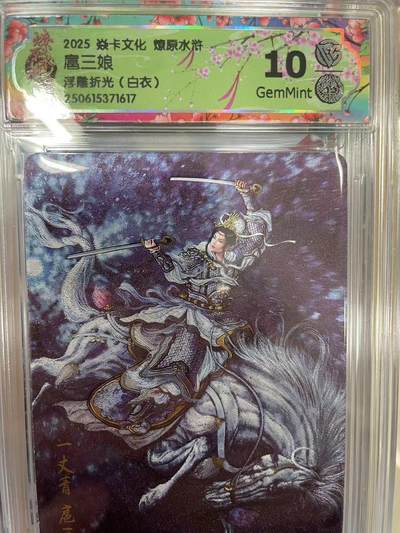 寸草不生拍卖 第十四期  - 2025 焱卡文化 燎原水浒扈三娘浮雕折光(白衣)