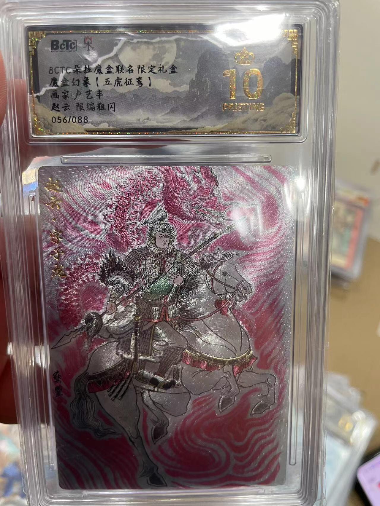 寸草不生拍卖 第十四期  【爆金】魔盒幻象【五虎征鸾】画家:卢艺丰赵云 限编粗闪056/088