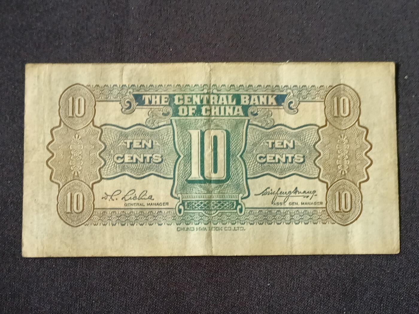 【游宝拍卖】乙巳蛇年87期 佣金1+6% 民国-壹角【中央银行 中华书局版 流通好品VF- 】