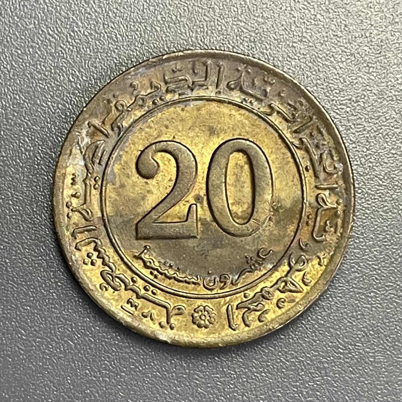 回流1115 阿尔及利亚1972年20分FAO纪念币 丰饶角+水果