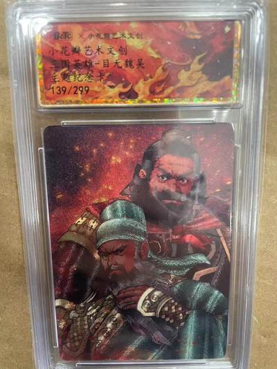 寸草不生拍卖 第十四期  - 小花瓣艺术文创-三国英雄-目无魏吴  主题纪念卡 139/299