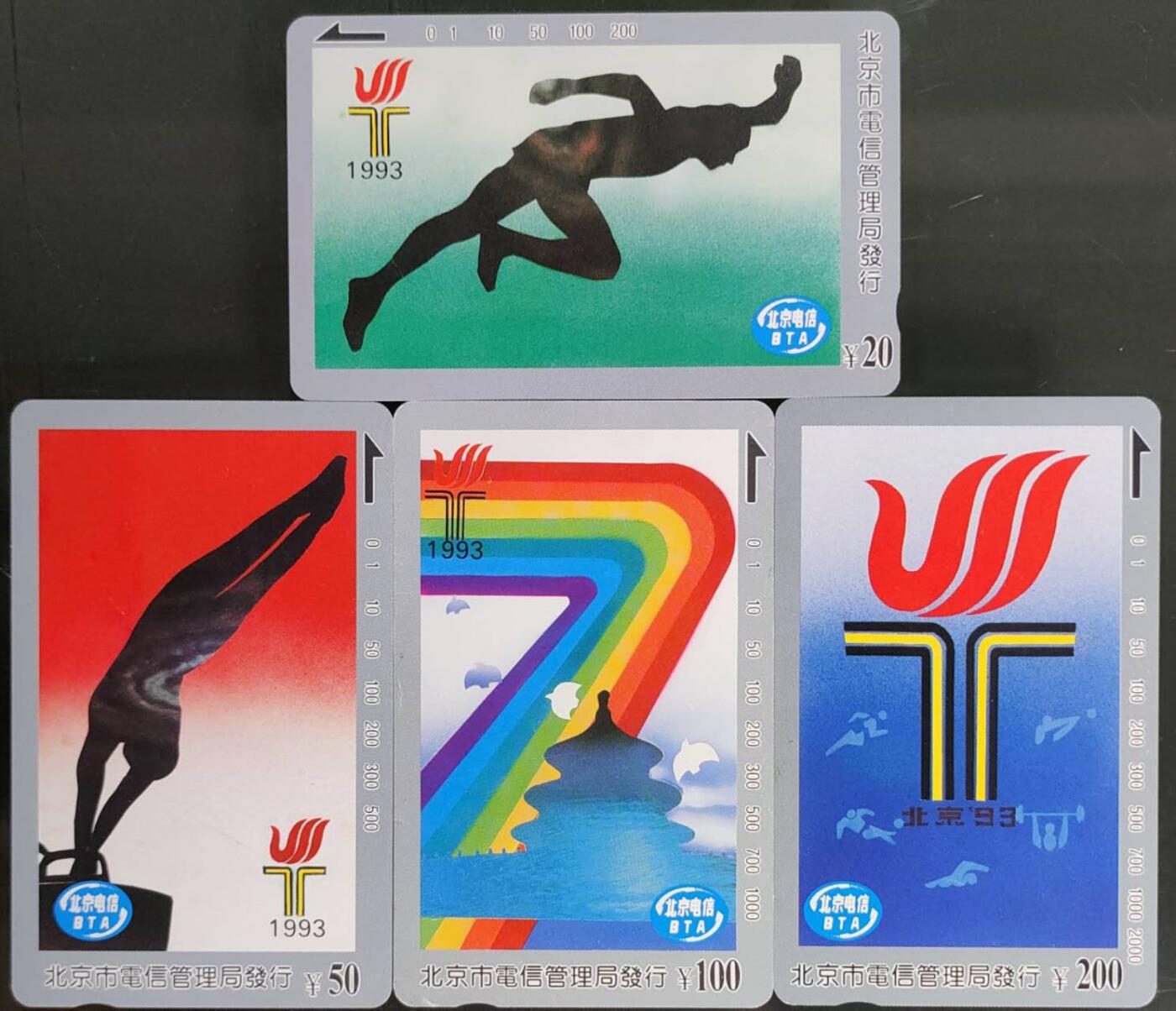 公藏第58期裸卡拍卖 北京田村卡【笫七届全运会】4全品相钢印码见描述。