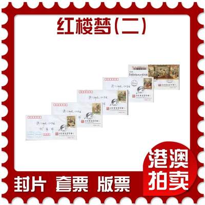 2025年11月22日19:30海外、大陆、澳门、香港邮政精品首日实寄封拍卖专场 - 2016中国《中国古典文学名著-红楼梦(二)》公函封首日实寄封