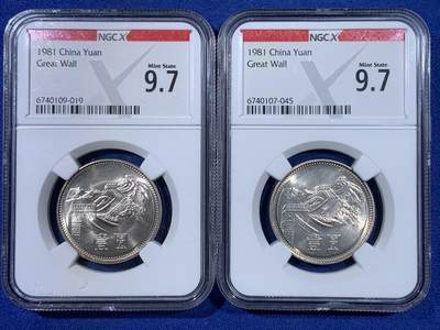 《竞宝斋》第438场 周日，周一，周二 3场连拍 （全场包邮） 两枚一组 NGC 9.7分 1981年 长城币壹圆 这是NGC现代币评级的十分制 9.7分也等同于70分制的MS67分