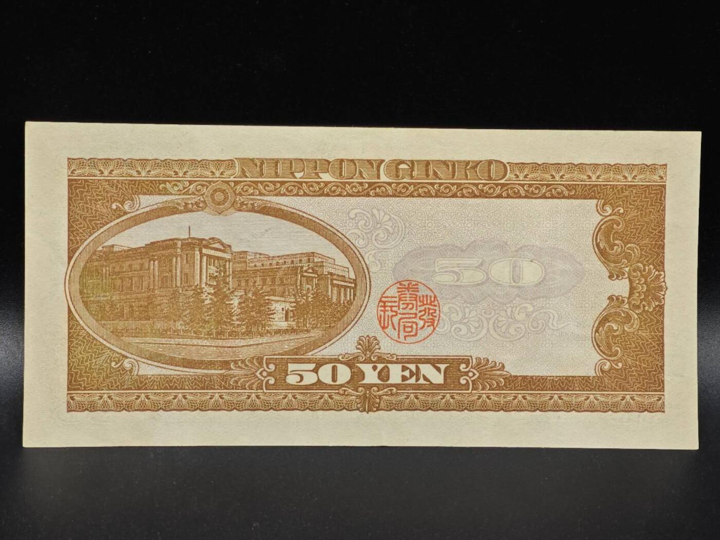 【淘币小摊】限时拍第八百拍  纸币场  满百包邮可预留两周  周一统一发货  日本伍拾円