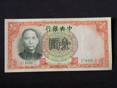 【游宝拍卖】乙巳蛇年87期 佣金1+6% - 民国-壹圆【中央银行 民国25年 疑似水洗 荧光反应详3】