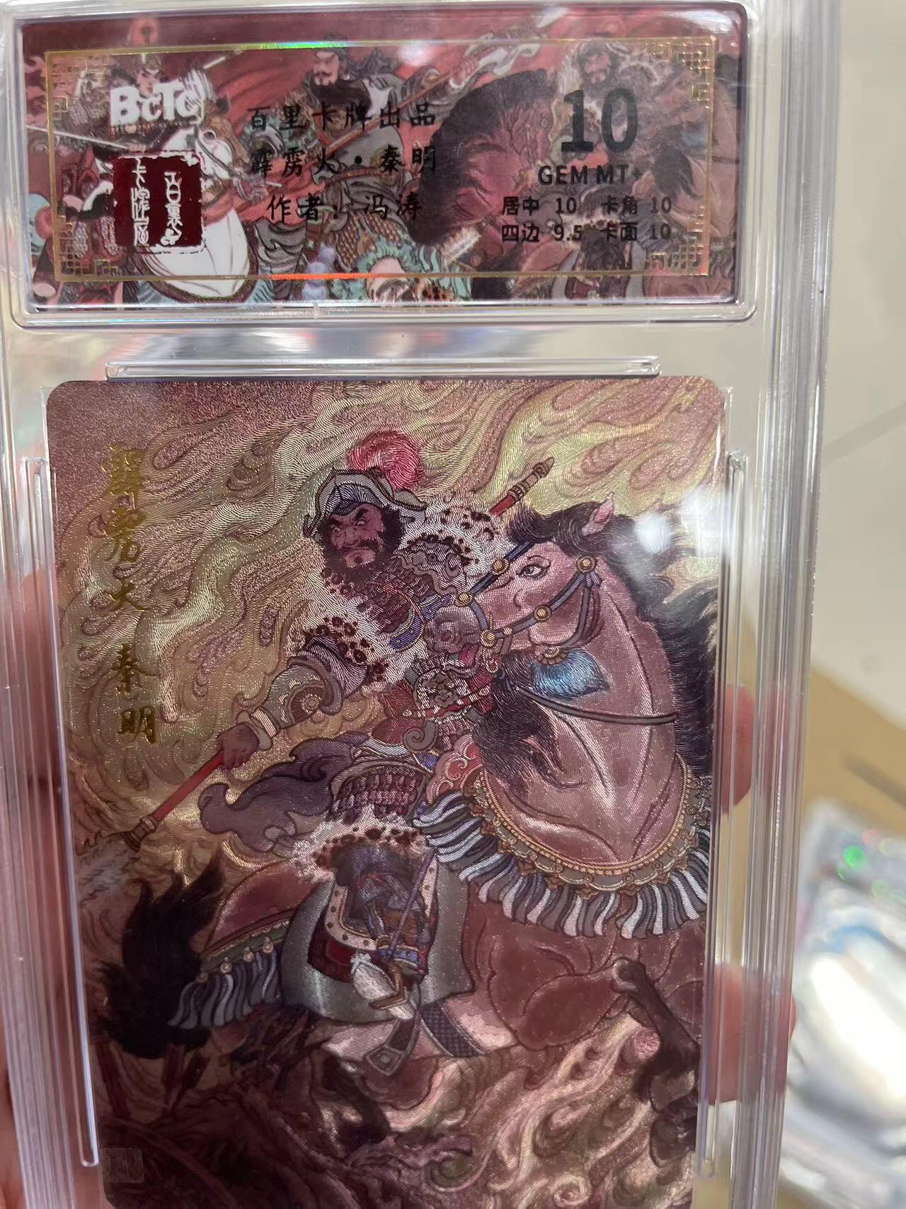 寸草不生拍卖 第十四期  百里卡牌 霹雳火秦明 冯涛绘 10分