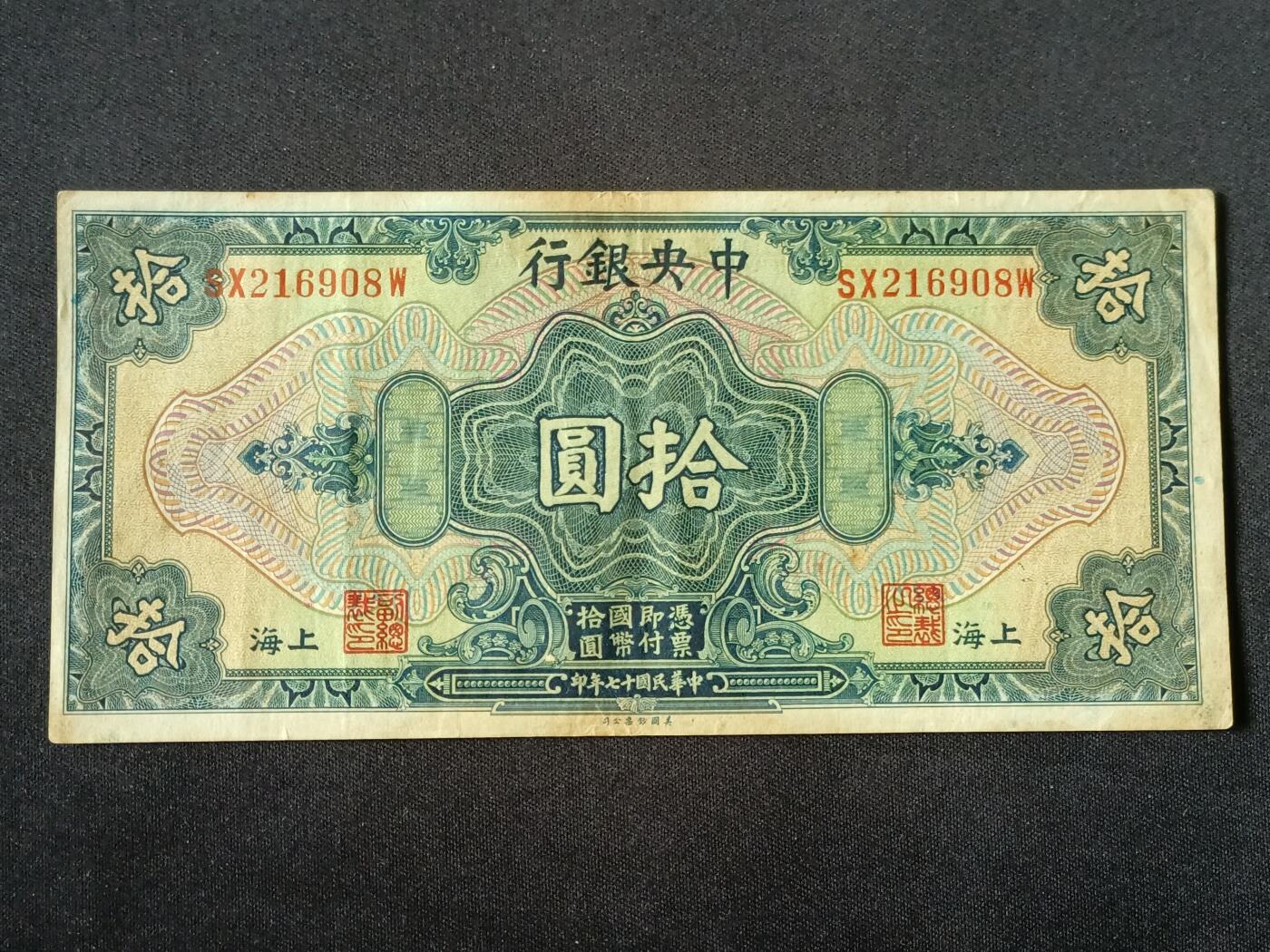 【游宝拍卖】乙巳蛇年87期 佣金1+6% 民国-拾圆【中央银行上海券 民国17年 无47号 流通好品VF】