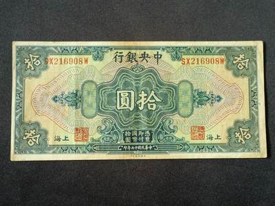 【游宝拍卖】乙巳蛇年87期 佣金1+6% - 民国-拾圆【中央银行上海券 民国17年 无47号 流通好品VF】