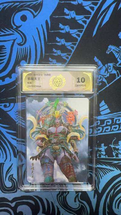 寸草不生拍卖 第十四期  - 2025焱卡文化 西游姬 多闻天王 炫彩 10G