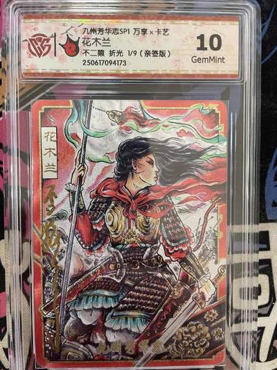 寸草不生拍卖 第十四期  - 【亲签首编】九州芳华志SP1 万享x卡艺花木兰
不二猿 折光 1/9(亲签版》