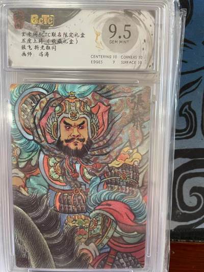 寸草不生拍卖 第十四期  - 玄卡阁BCTC联名限定礼盒五虎上将(收藏礼盒)张飞 折老粗闪画师:冯涛9.5